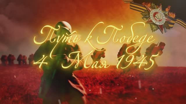 4 Мая 1945 - Путь к Победе