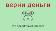 Speedmakefund - мошенники. Вывод средств из проекта. Проверенный способ вернуть потерянные деньги