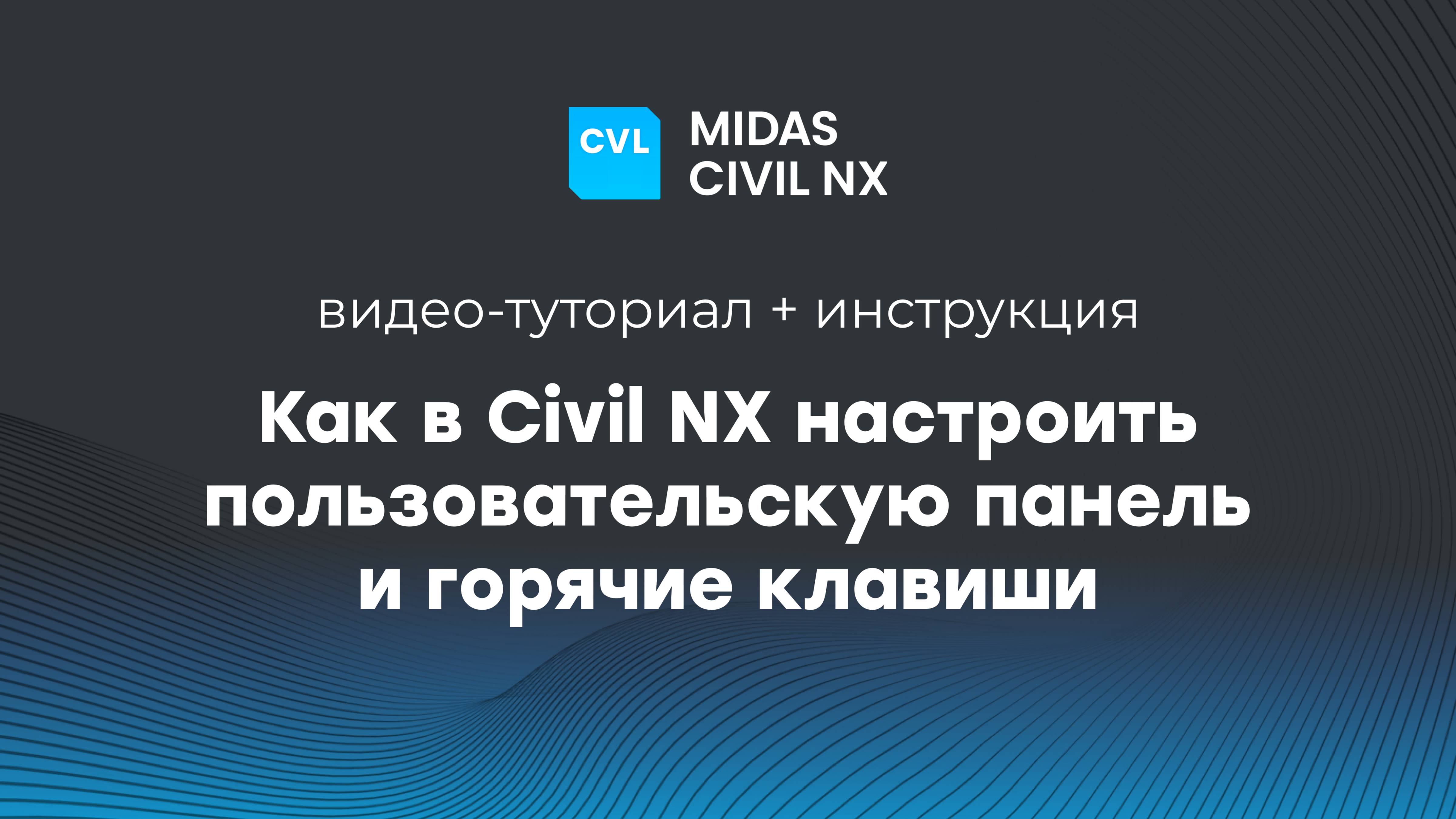 Как в Civil NX настроить пользовательскую панель и горячие клавиши?
