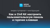 Как в Civil NX настроить пользовательскую панель и горячие клавиши?