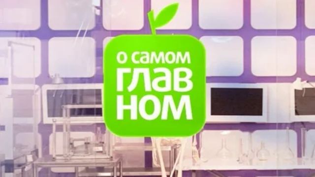 О самом главном 5.05.2025