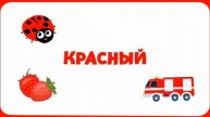 Изучаем цвета!!