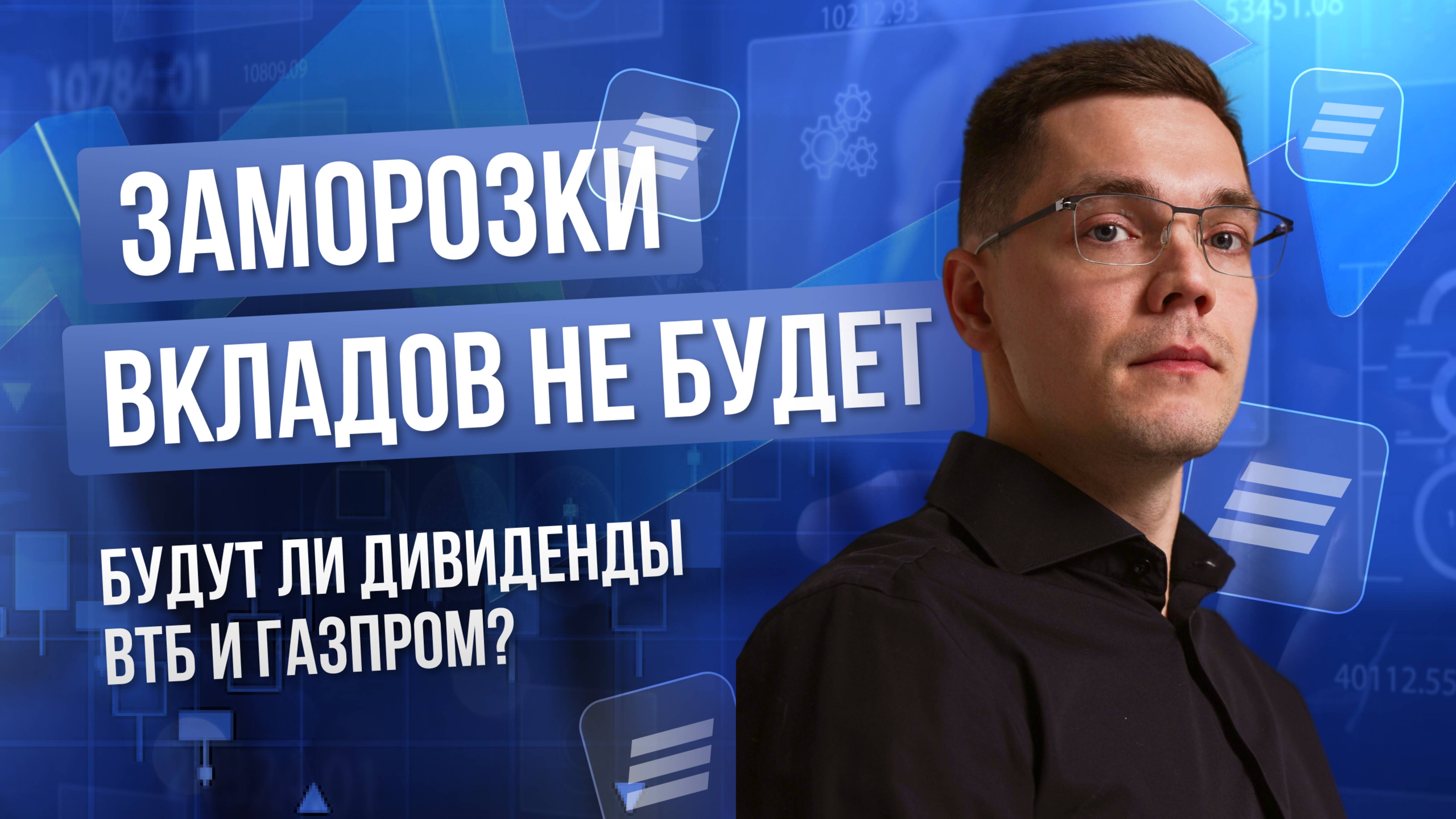Заморозки вкладов не будет. Ждать ли нам дивиденды ВТБ и Газпром?