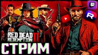 КУПИЛ M2 SSD ВПЕРВЫЕ😁СТРИМ ПО RED DEAD REDEMPTION 2💎БЕСПЛАТНО РАЗДАЮ СКИНЫ КС 2 И КЛЮЧИ НА ИГРЫ