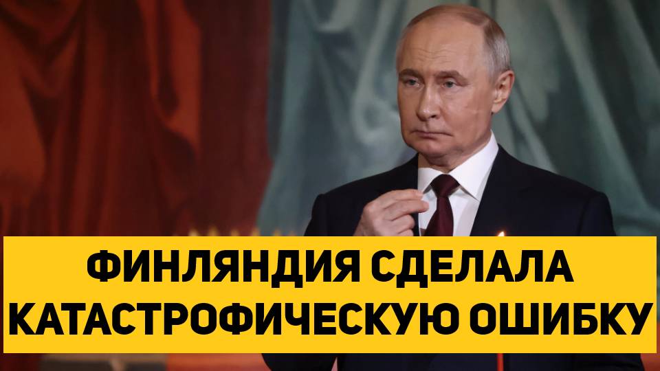 ФИНЛЯНДИЯ СДЕЛАЛА КАТАСТРОФИЧЕСКУЮ ОШИБКУ