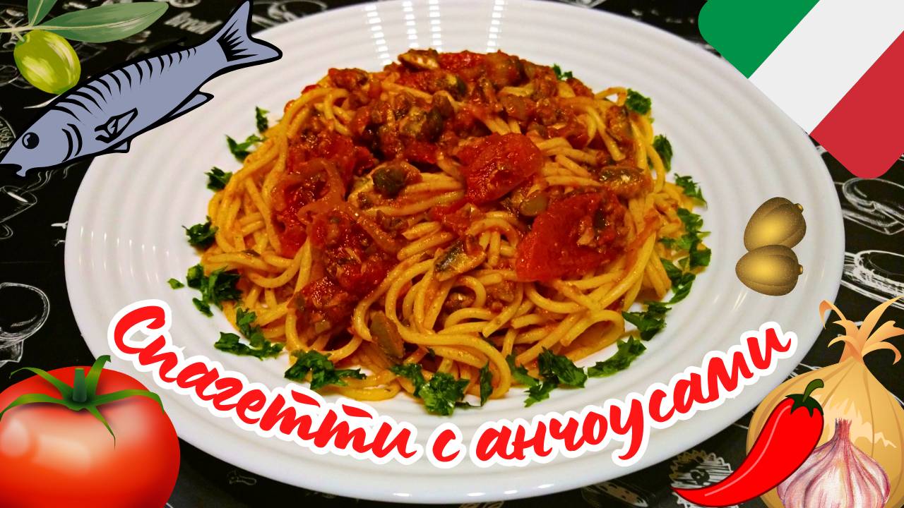 СПАГЕТТИ С АНЧОУСАМИ / Паста в соусе с анчоусами по-итальянски / Очень быстрый рецепт вкусной пасты