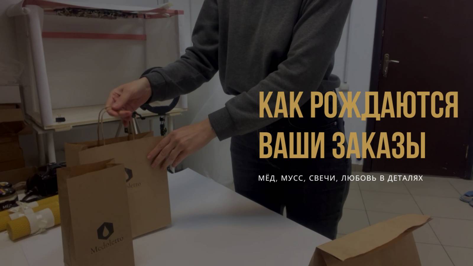 Как собираются ваши заказы в Medoletto 🍯 Подарки, мёд, свечи — магия натурального уюта