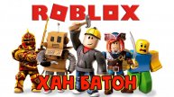 05.05.2023 | #Стрим по игре #Roblox #ХАНБАТОН #XAH6ATOH