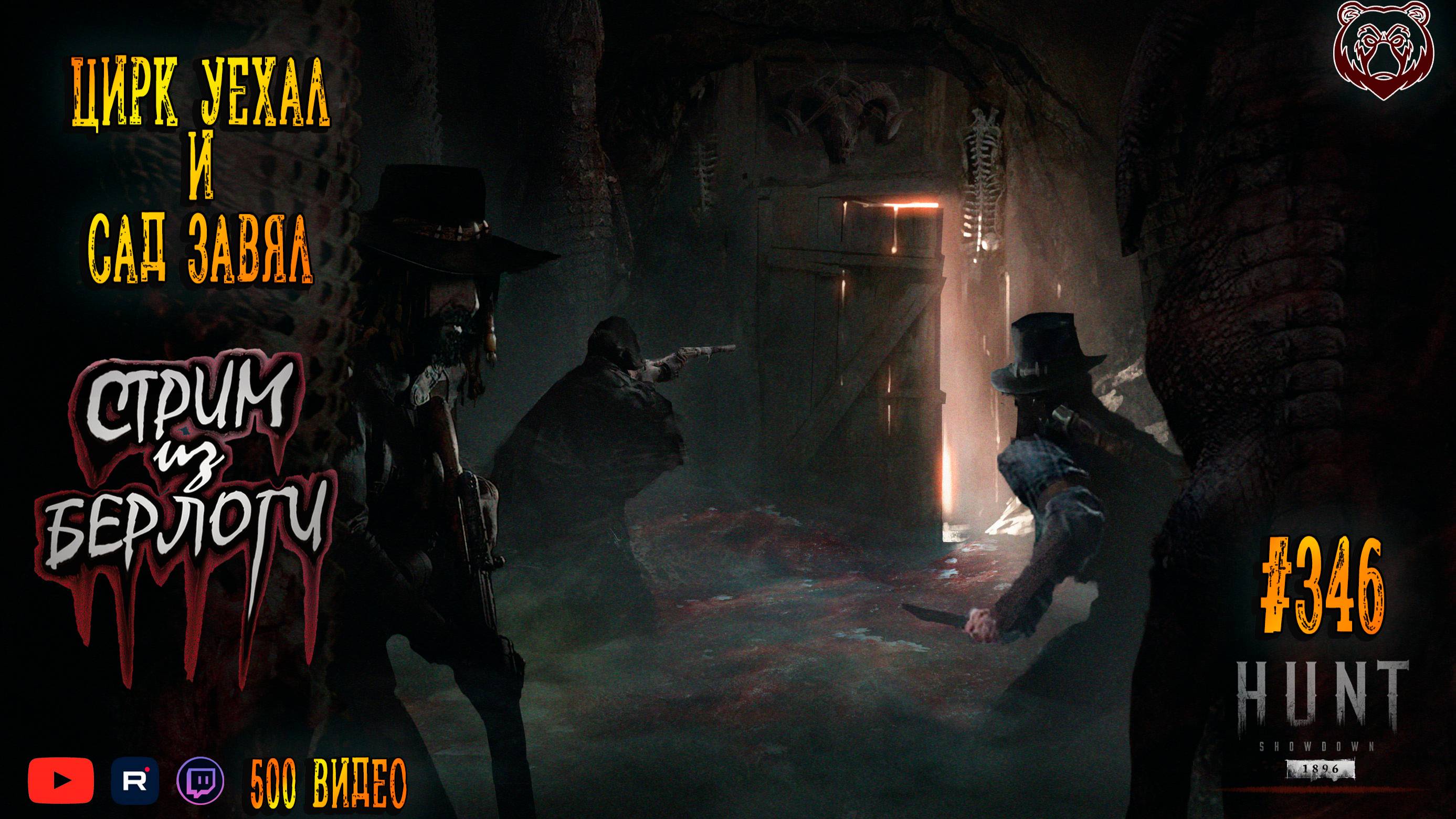 🔴ЦИРК УЕХАЛ И САД ЗАВЯЛ 🤠🐻🤠 | Hunt: Showdown 1896