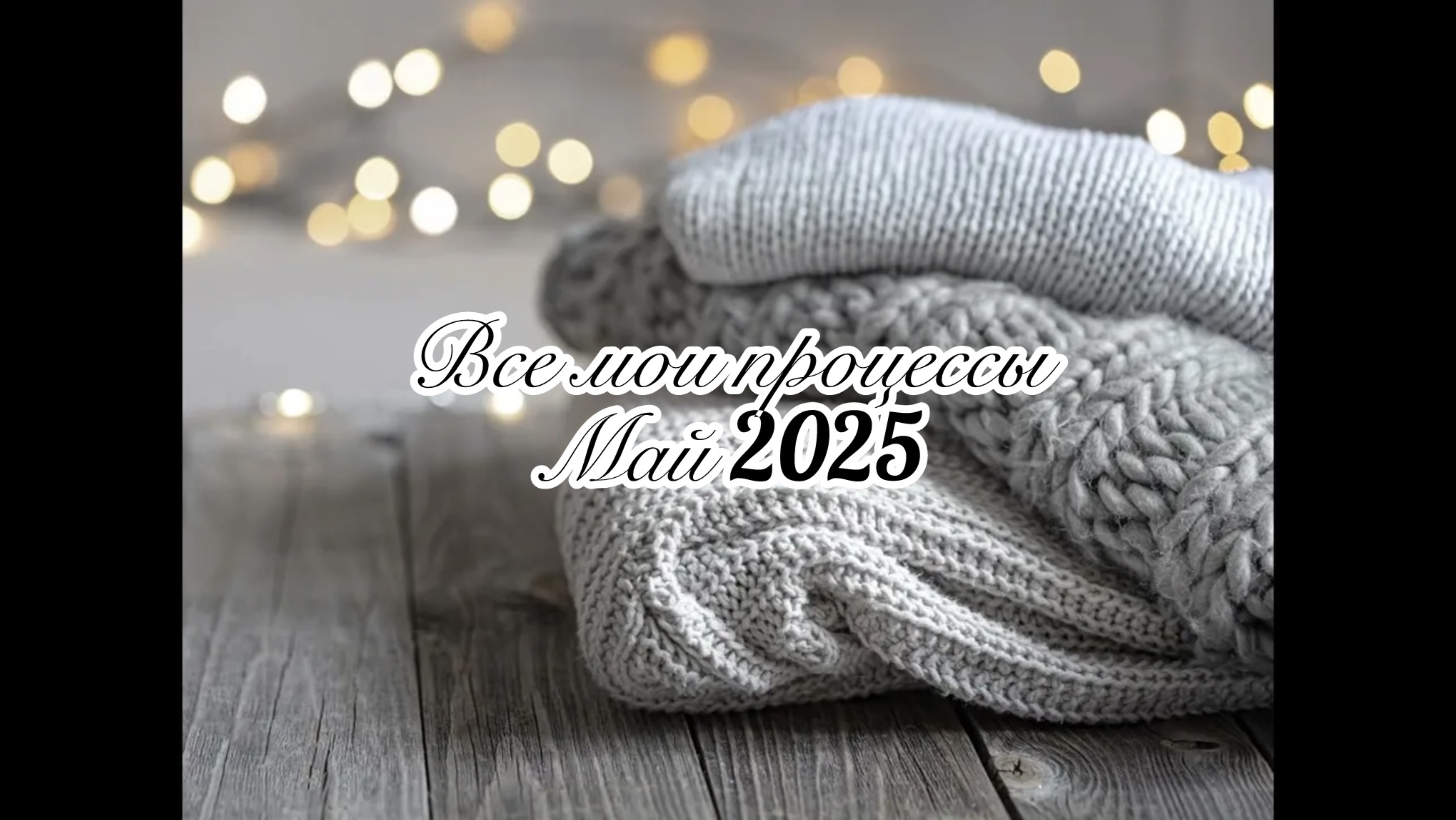 ВСЕ МОИ ПРОЦЕССЫ 🌱МАЙ 2025