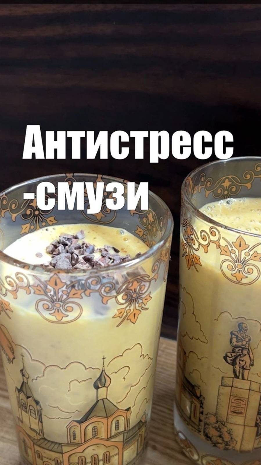 Антистресс-смузи