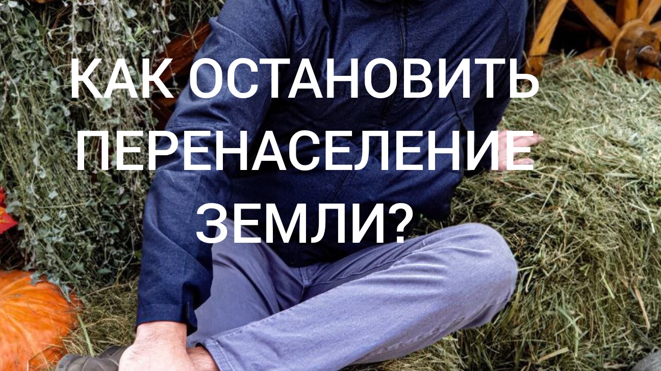 05-05-2025 Как остановить перенаселение земли?