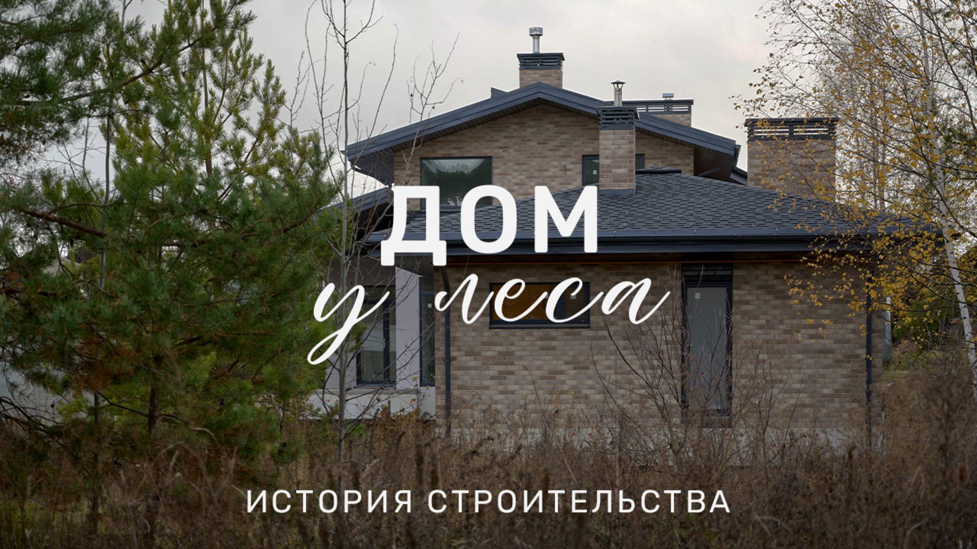 История строительства: двухэтажный дом в марийских лесах от фундамента до крыши