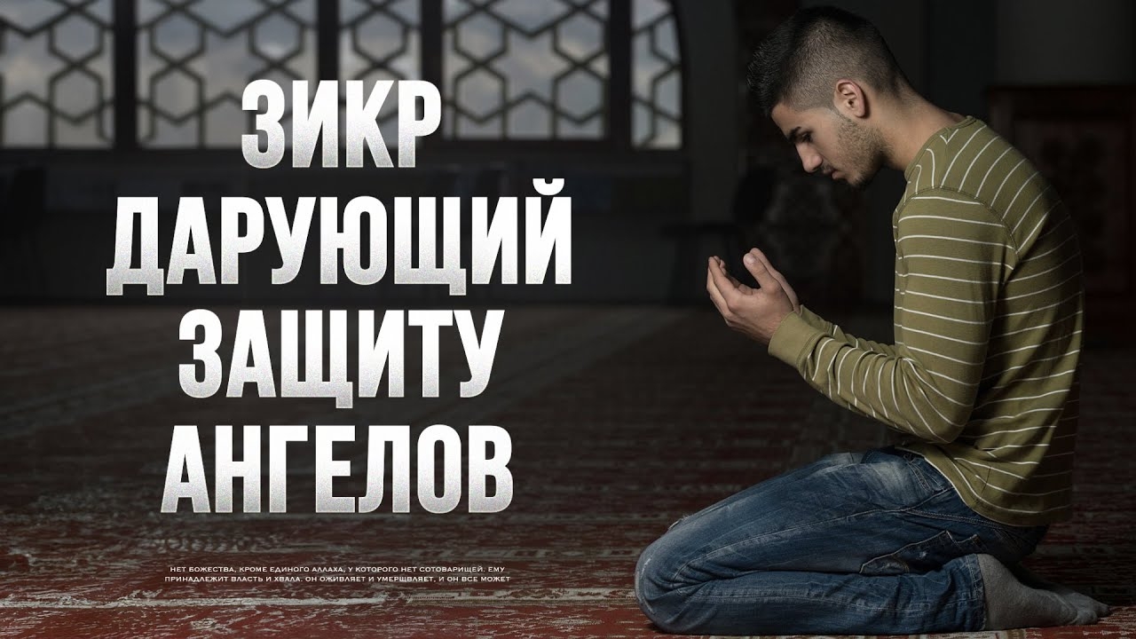 Если вы произнесете этот зикр, Бог пошлет вооруженных ангелов, чтобы защитить вас