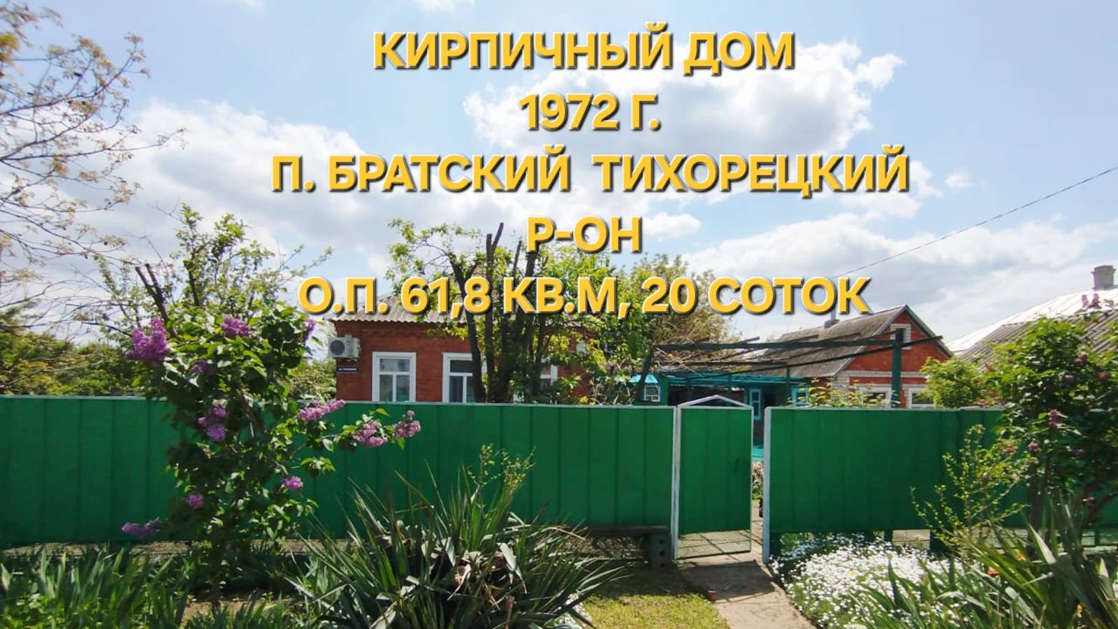 Кирпичный дом п. Братский Тихорецкий район. 89094548500