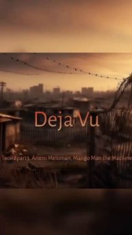 Deja Vu (album #Bad #Control) https://band.link/bad_control
ТвойВраг13, Mango Man the Machine