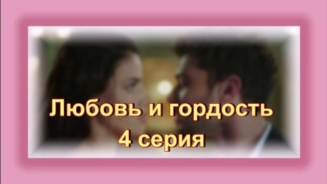 Обзор турецкого сериала "Любовь и гордость" 4 серия