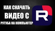 Как скачать видео с Рутуба на компьютер