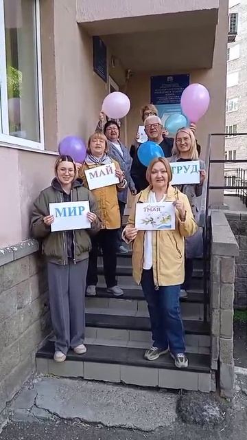 Мир! Труд! Май!