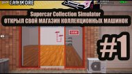 Supercar Collection Simulator ОТКРЫЛ СВОЙ МАГАЗИН КОЛЛЕКЦИОННЫХ МАШИНОК