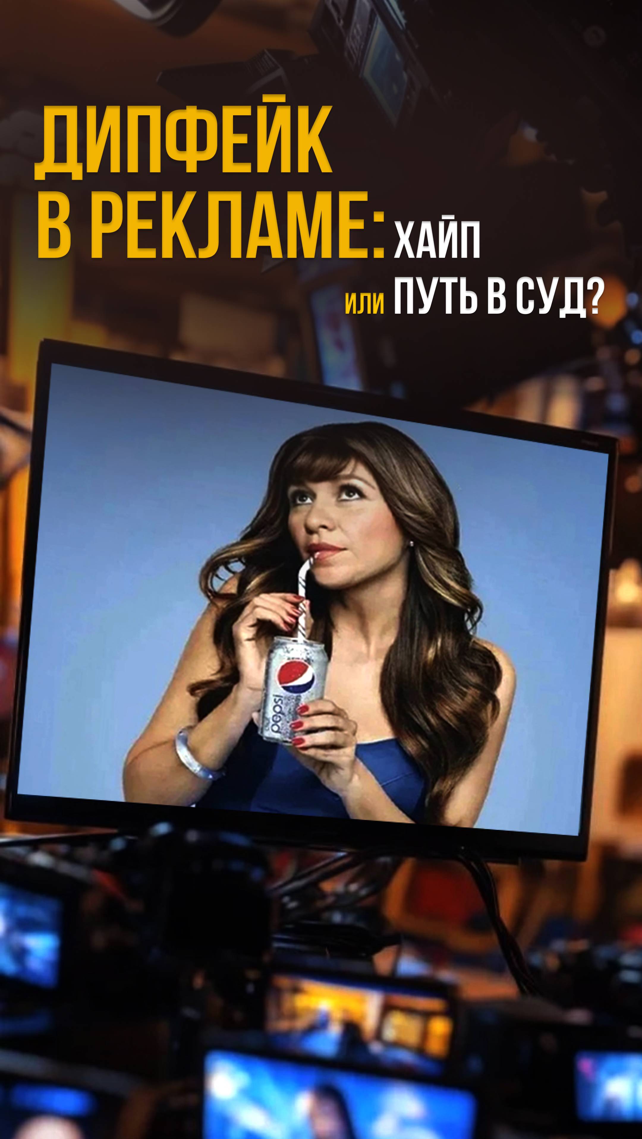 Дипфейк в рекламе: хайп или путь в суд?