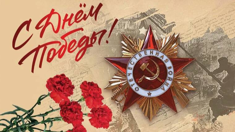 Поздравляю с  Днем Победы.