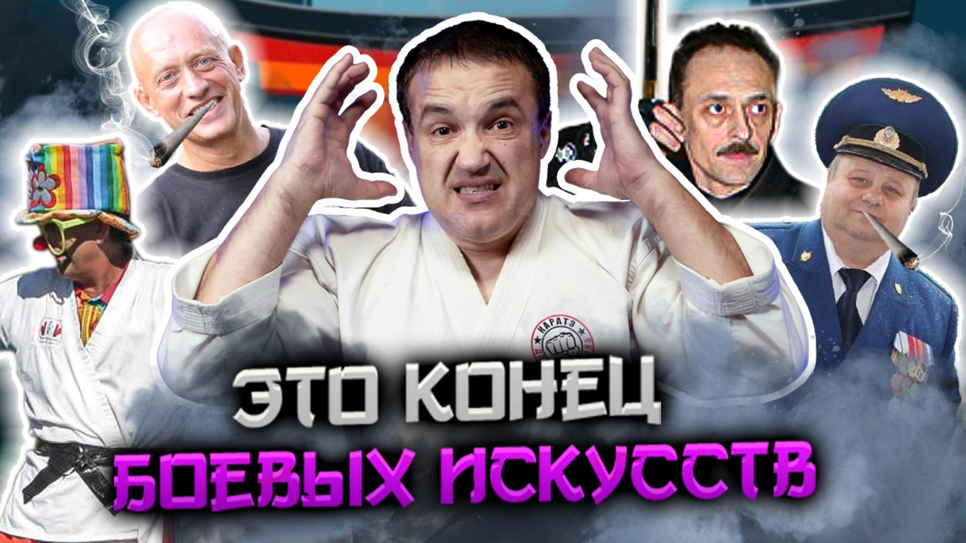 Мир боевых искусств сошёл с ума