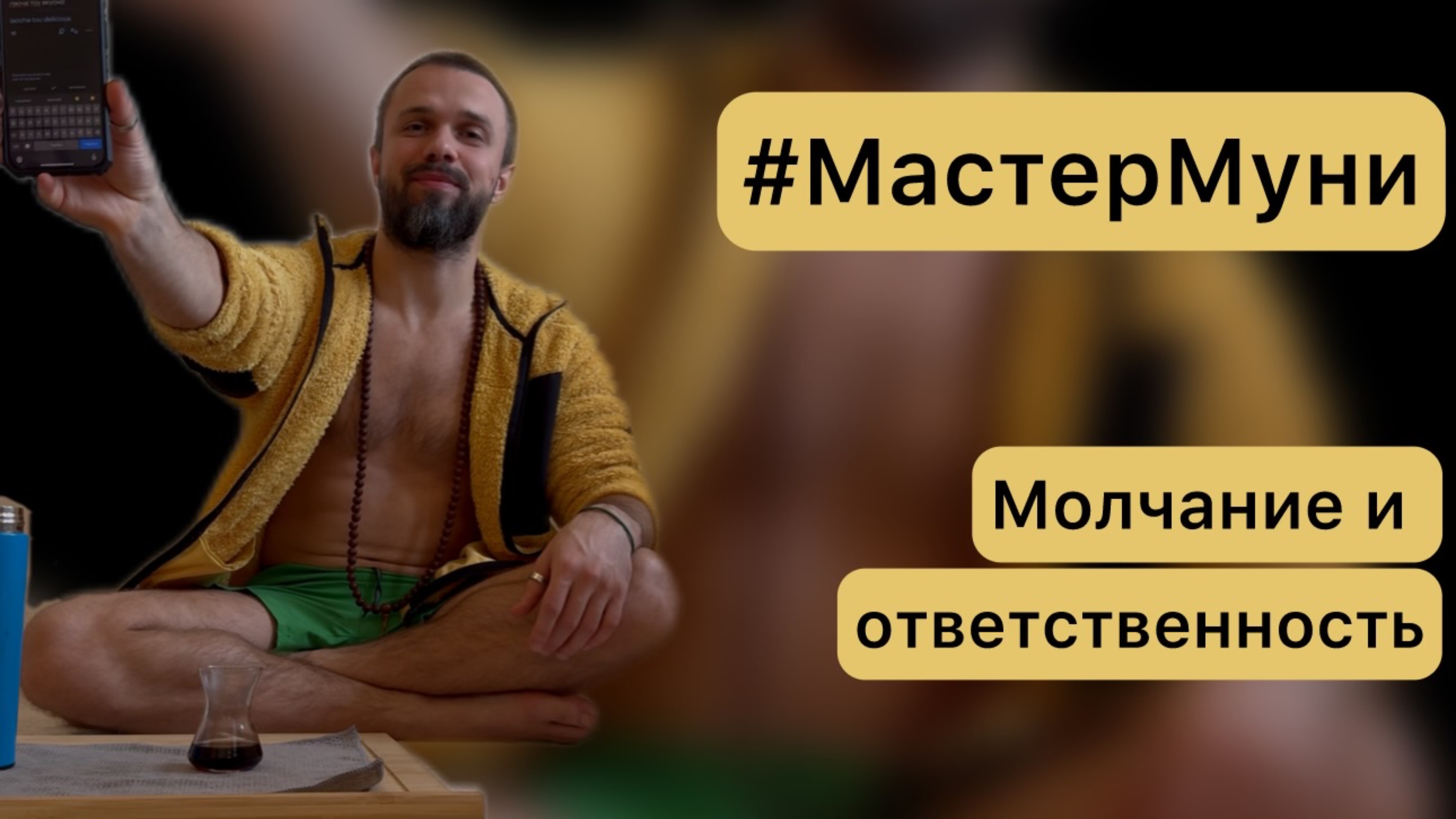#МастерМуни #мудрость