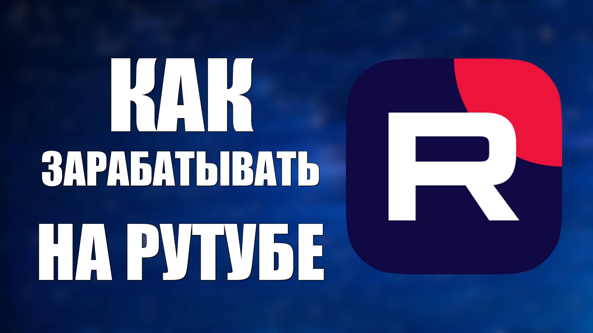 Как зарабатывать на Рутубе