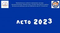 Презентация Программы летних чтений 2023 "В Лето на всех парусах"