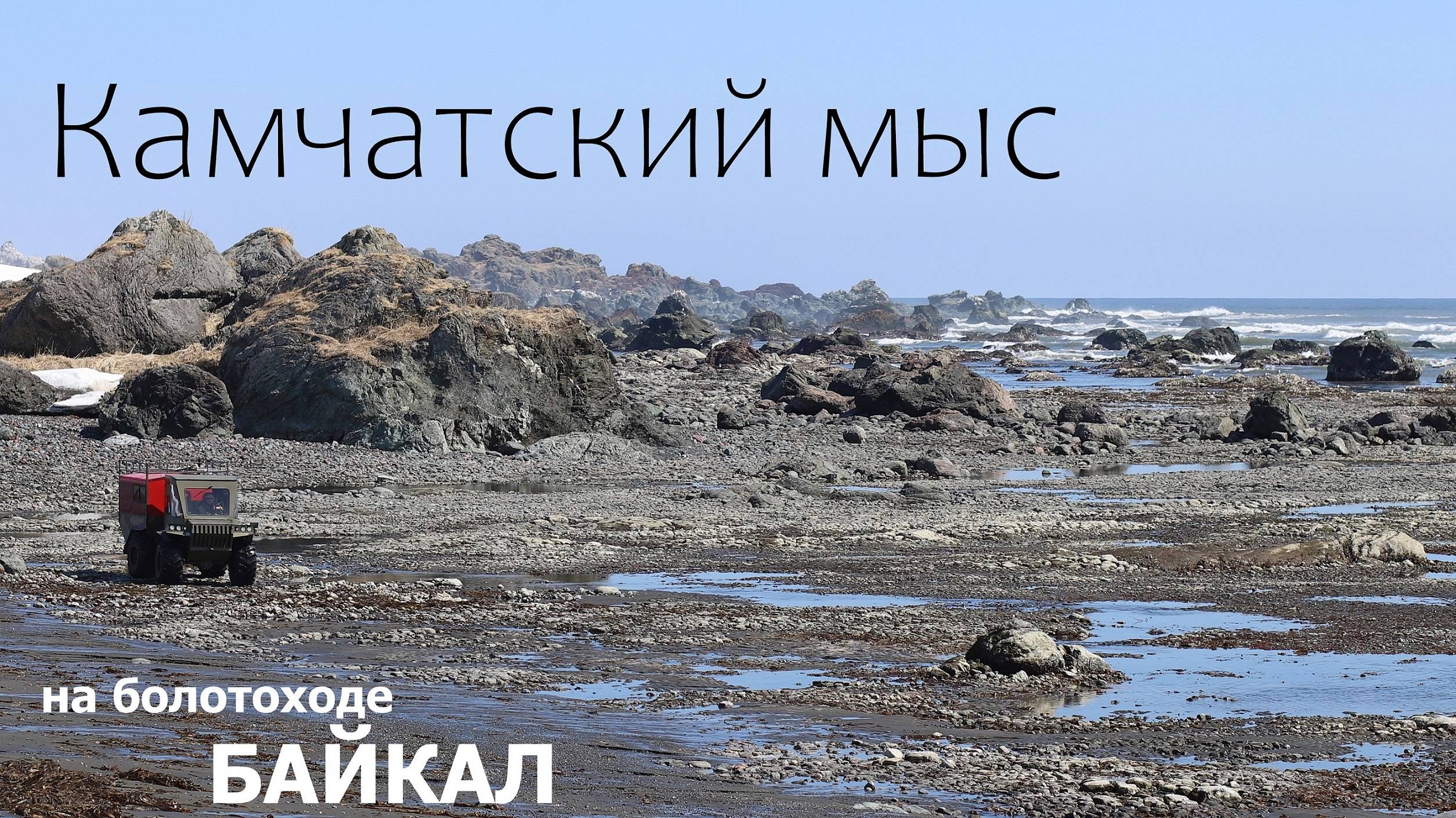 Камчатский мыс на болотоходе