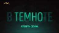 В темноте 9 выпуск 5.05.2025 Спецвыпуск. Секреты сезона