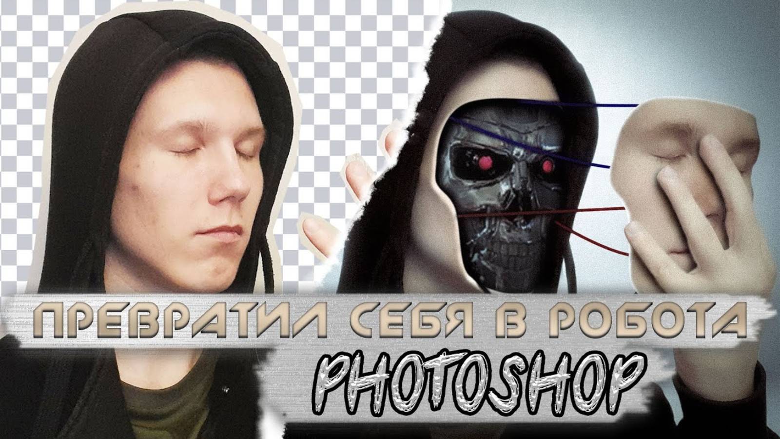 Я ПРЕВРАТИЛ СЕБЯ В РОБОТА в Photoshop! (ПЕРЕЗАЛИВ)