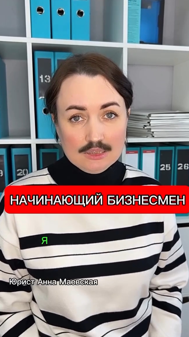 Начинающий бизнесмен #юристаннамаевская #сптсаниедолгов #консультацияюриста