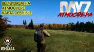 DayZ сервер АТМОСФЕРА PVE- DeerIsle- 1 СТРОИМ БАЗУ. STREAM!!!