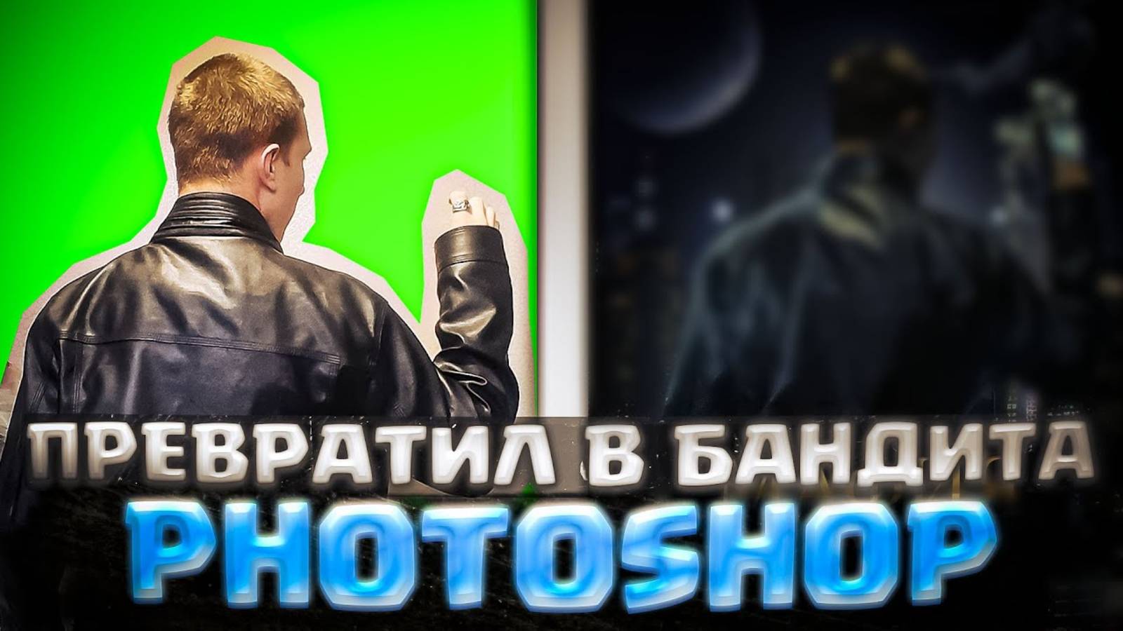 ПРЕВРАТИЛ СЕБЯ В ГАНГСТЕРА В PHOTOSHOP (ПЕРЕЗАЛИВ)