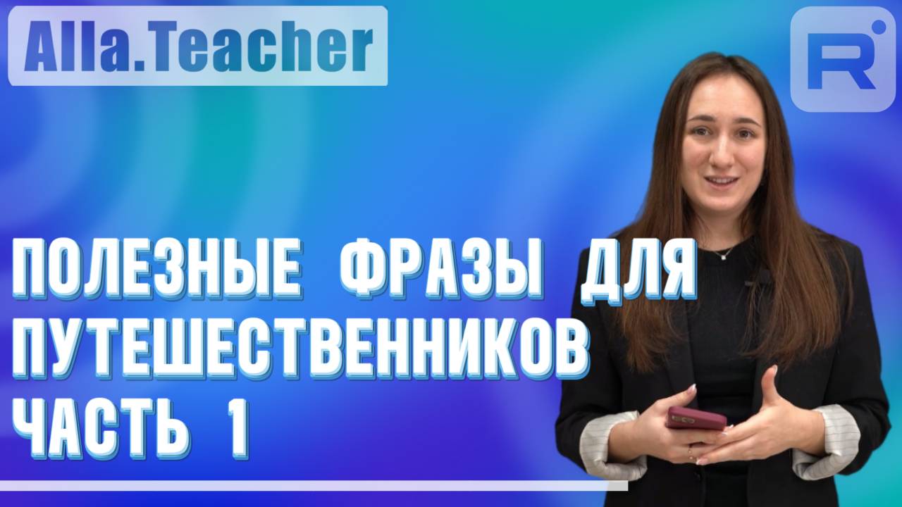 Полезные фразы для путешественников