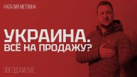 Украина. Всё на продажу?