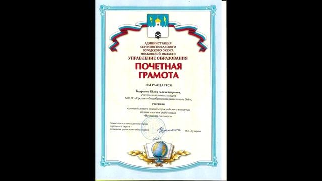 Бодренко Юлия Александровна МБОУ "СОШ № 6" Видео на конкурс "Лучший учитель начальных классов!"