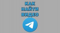 Как найти видео в Телеграмме