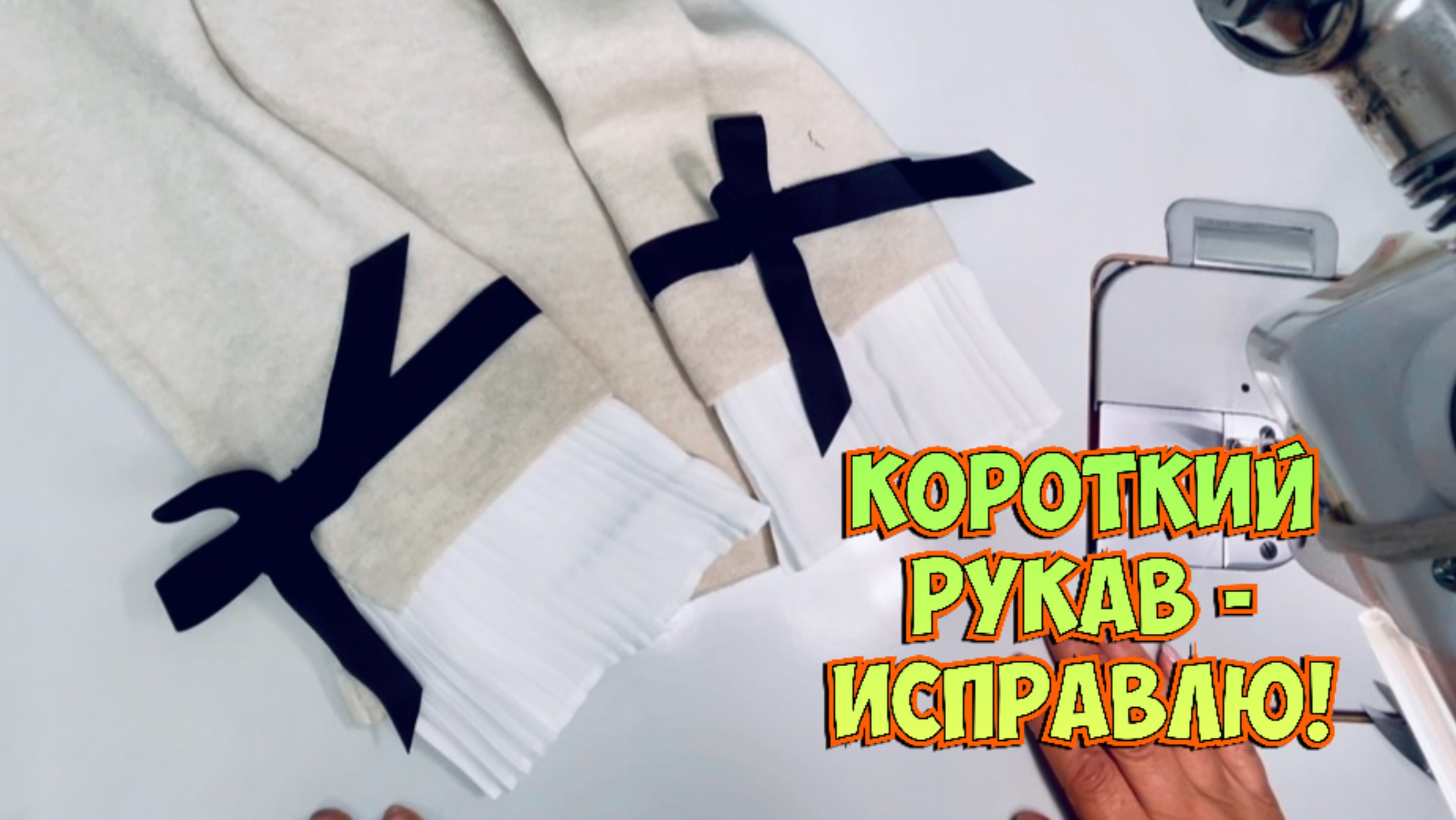✂️Как удлинить рукав с декоративными манжетами