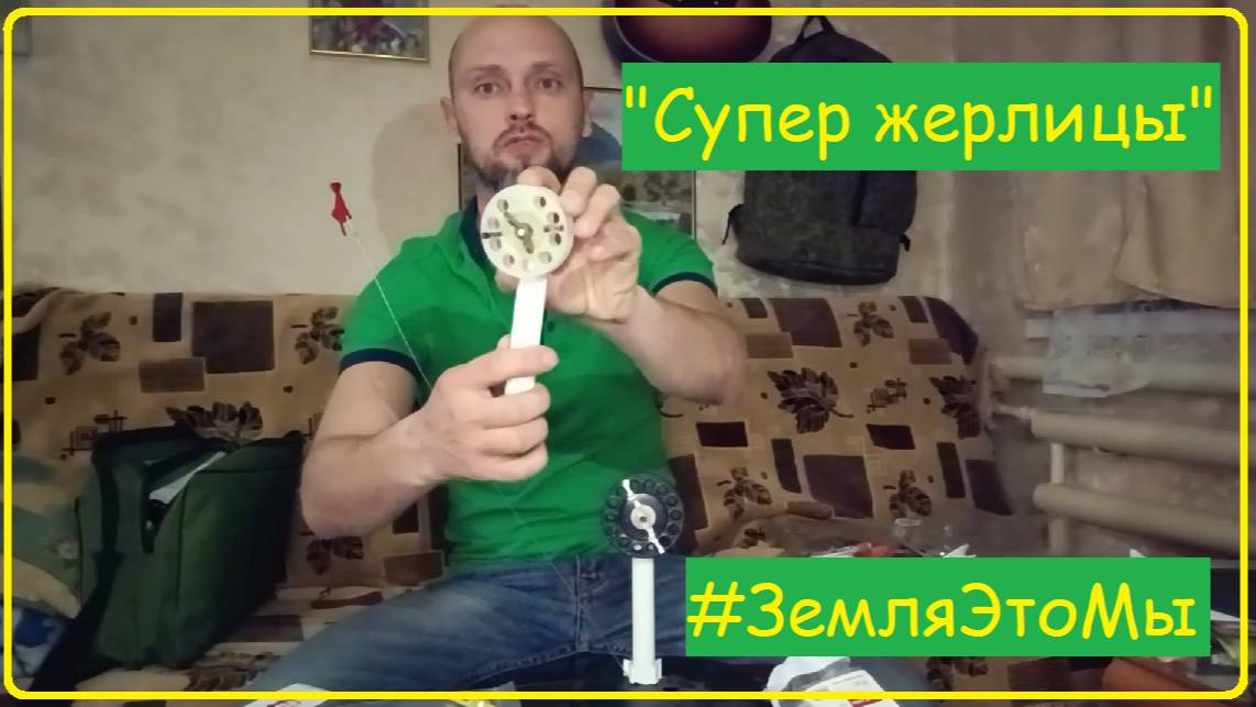 "Супер жерлицы".