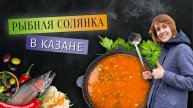 Рыбная солянка - Антипохмельная | Готовим в казане на костре