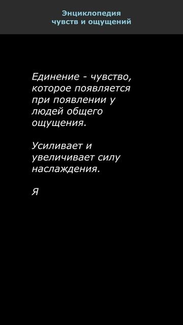 Единение. Энциклопедия чувств и ощущений