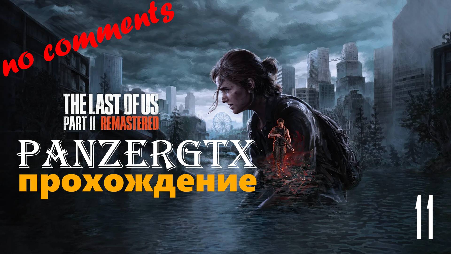 прохождение The Last of Us Part II Remastered (№11) No comments