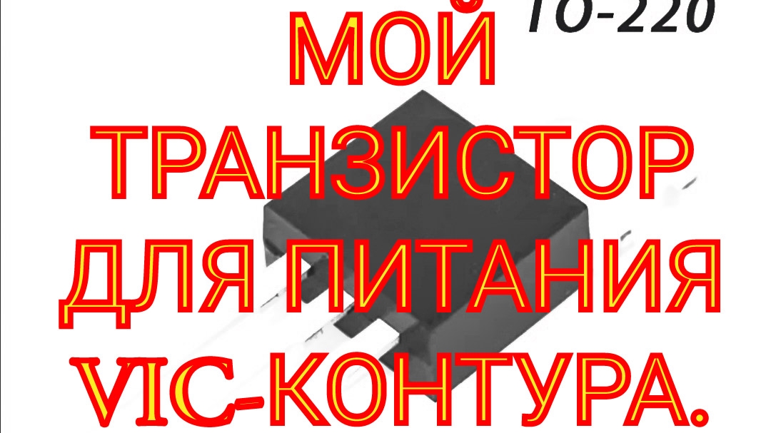 СТЕНЛИ МЕЙЕР. ПИТАНИЕ VIC-КОНТУРА. ТРАНЗИСТОРЫ MXP4002AT vs IRF540. ВЫЯСНЯЕМ КАКОЙ БОЛЬШЕ ПОДХОДИТ.