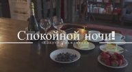 "Спокойной ночи" - Андрей Гражданкин