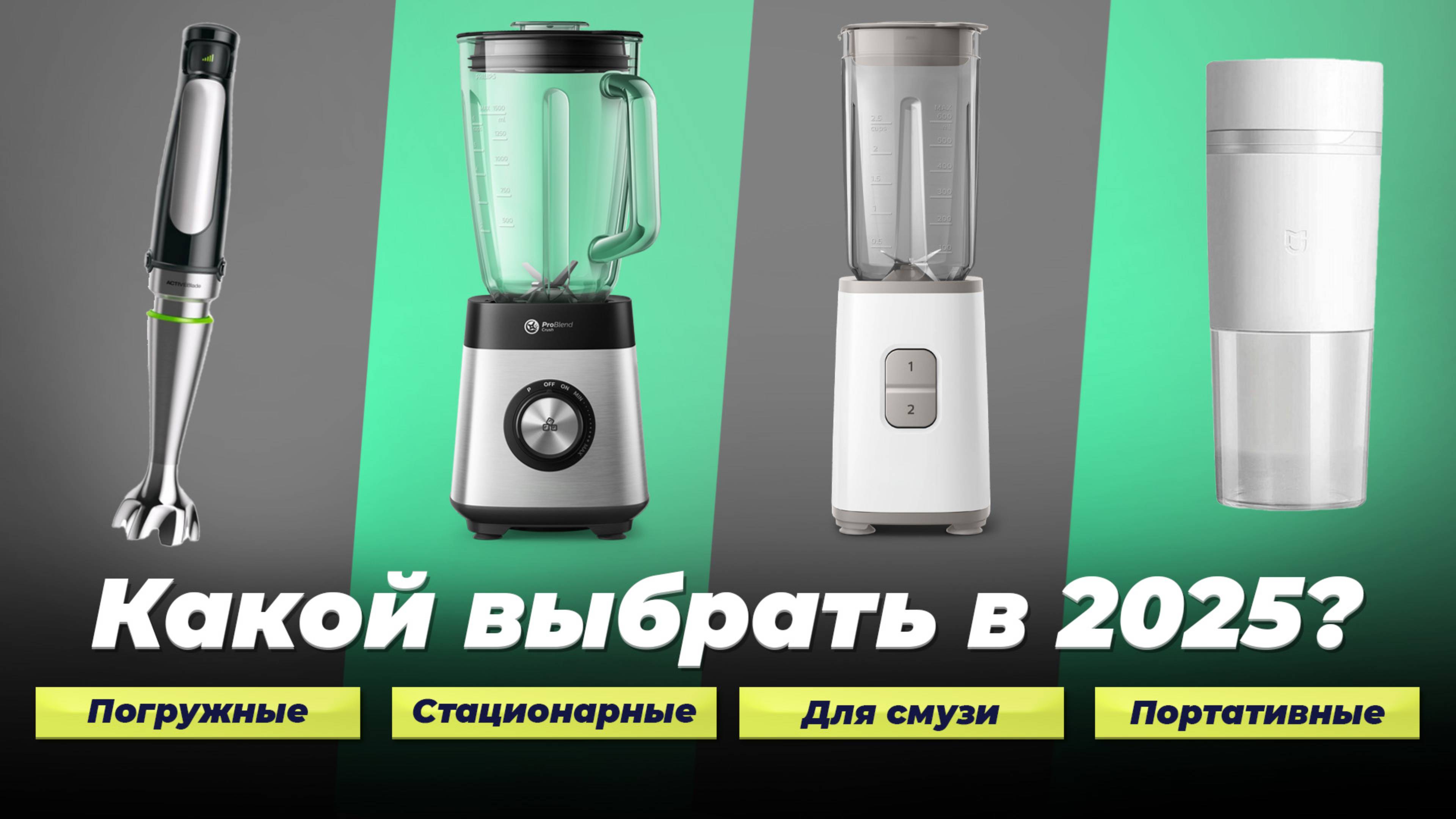 Лучшие блендеры для дома 2025 года: ТОП-12 рейтинг блендеров по качеству и надежности