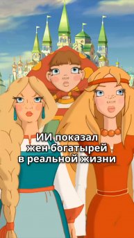 ЖЁНЫ БОГАТЫРЕЙ В РЕАЛЬНОЙ ЖИЗНИ#ИИ НЕЙРОСЕТЬЯ###👍🔥💯✌️😉😉🤣❤️🔥🤘🤩😁🫶