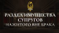 Раздел имущества супругов нажитого вне брака